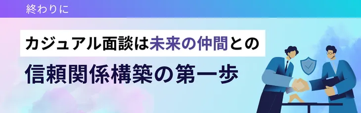 終わりに——カジュアル面談は「未来の仲間」との信頼関係構築の第一歩