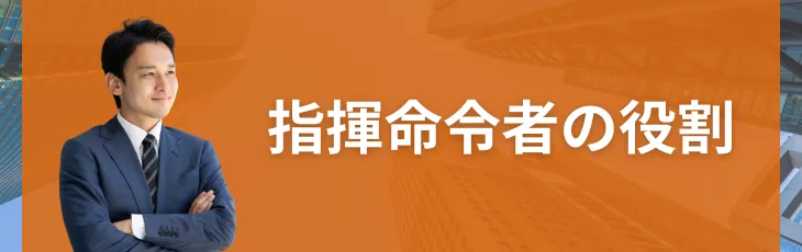 指揮命令者の役割