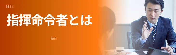 指揮命令者とは