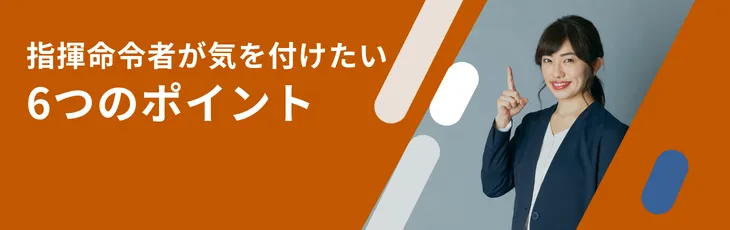指揮命令者が気を付けたい６つのポイント