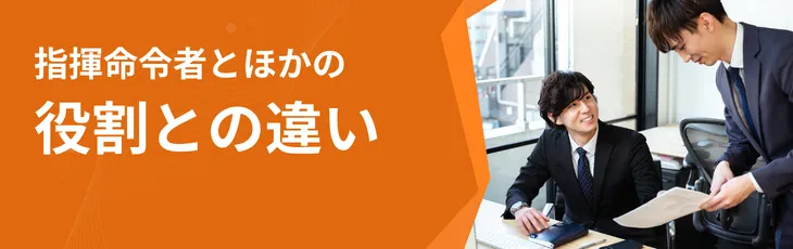 指揮命令者とほかの役割との違い