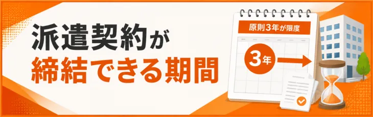 派遣契約が締結できる期間