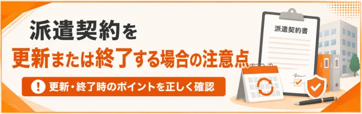 派遣契約を更新または終了する場合の注意点