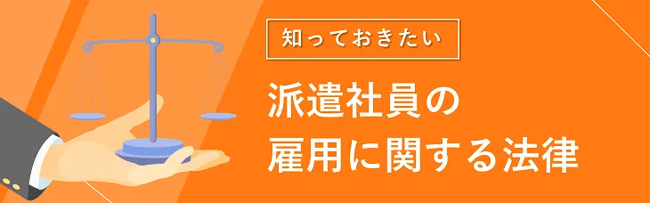 知っておきたい派遣社員の雇用に関する法律