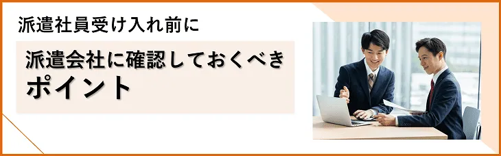 派遣社員受け入れ前に派遣会社に確認しておくべきポイント