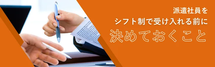 派遣社員をシフト制で受け入れる前に決めておくこと