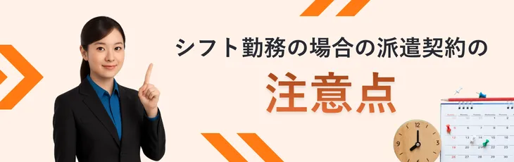 シフト勤務の場合の派遣契約の注意点
