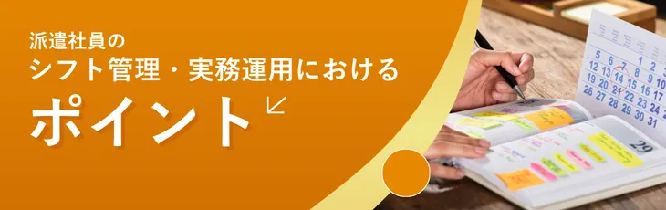 派遣社員のシフト管理・実務運用におけるポイント