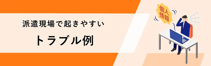 派遣現場で起きやすいトラブル例