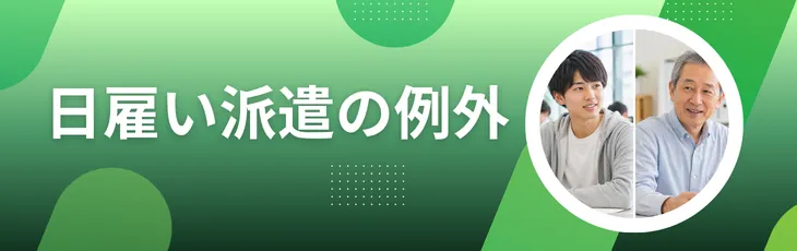 日雇い派遣の例外