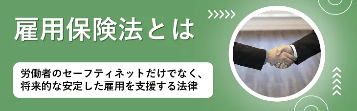 雇用保険法とは