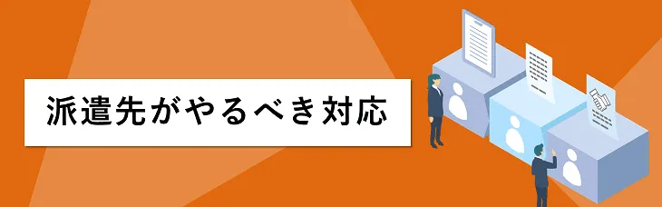 派遣先がやるべき対応