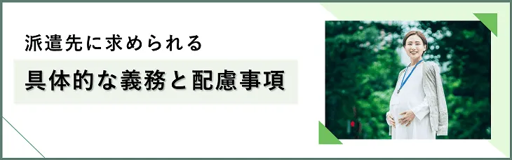 派遣先に求められる具体的な義務と配慮事項