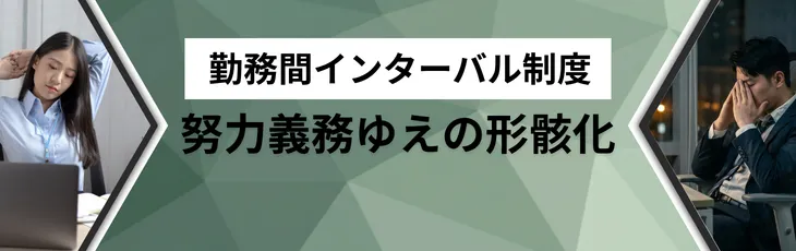 勤務間インターバル制度、努力義務ゆえの形骸化
