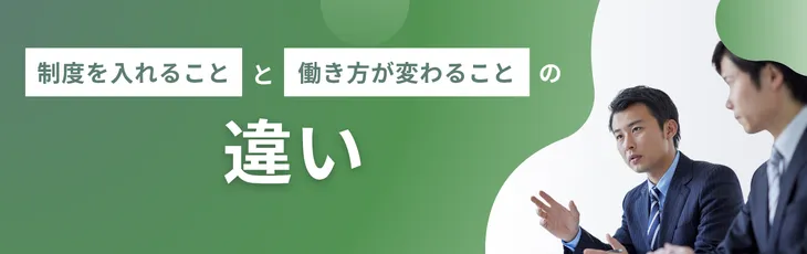 「制度を入れること」と「働き方が変わること」の違い