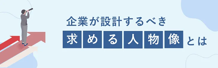 企業が設計するべき「求める人物像」とは?