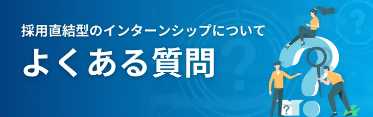 採用直結型のインターンシップについてよくある質問