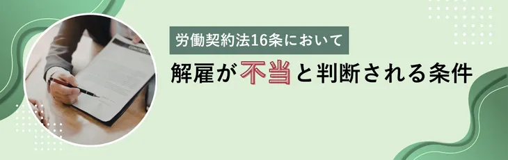 労働契約法16条において解雇が不当と判断される条件