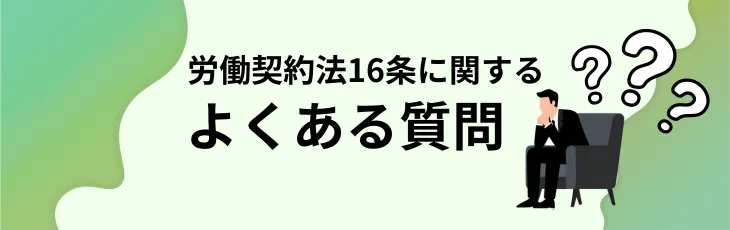 労働契約法16条に関するよくある質問