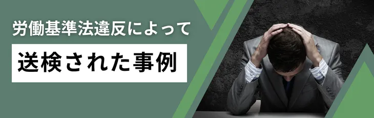 労働基準法違反によって送検された事例