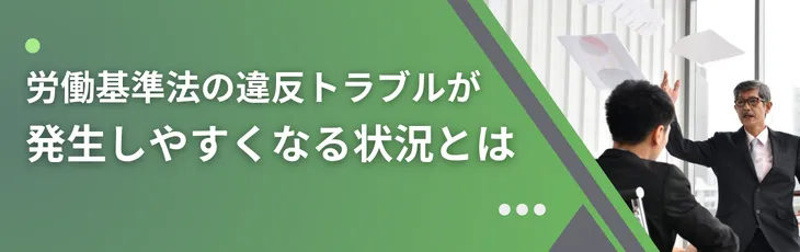 労働基準法の違反トラブルが発生しやすくなる状況とは