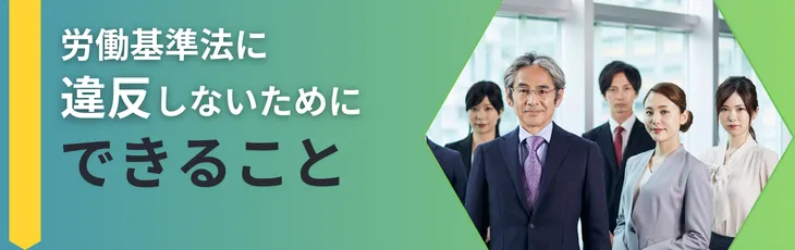 労働基準法に違反しないためにできること