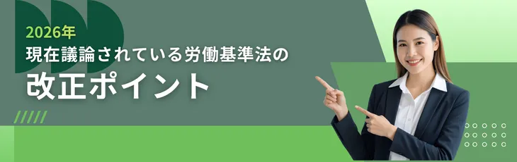 【2026年】現在議論されている労働基準法の改正ポイント