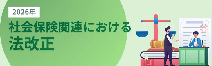2026年の社会保険関連における法改正