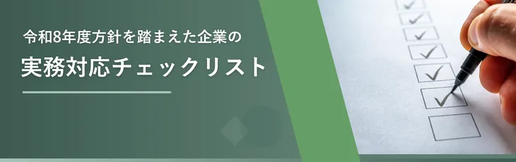令和8年度方針を踏まえた企業の実務対応チェックリスト