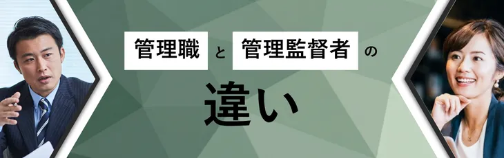 管理職と管理監督者の違い
