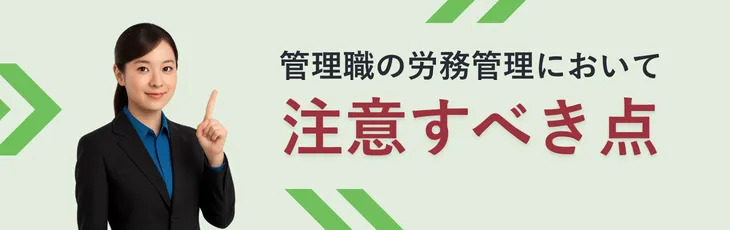 管理職の労務管理において注意すべき点