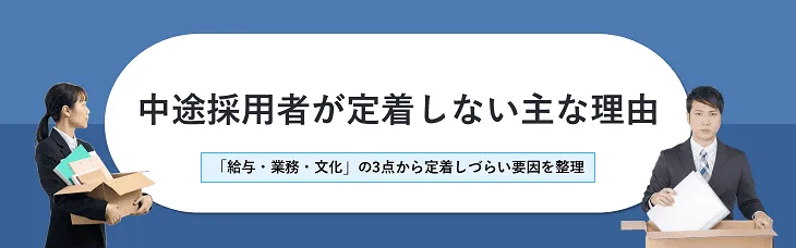 中途採用者が定着しない主な理由