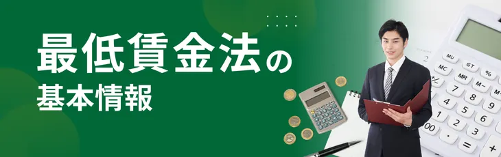 最低賃金法の基本情報