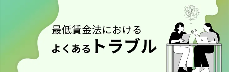 最低賃金法におけるよくあるトラブル