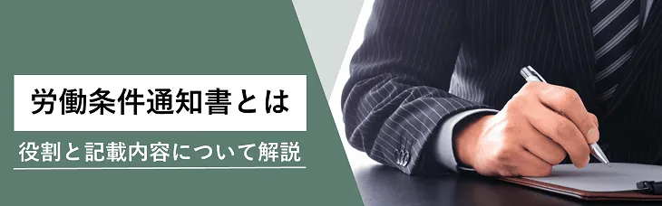 労働条件通知書とは