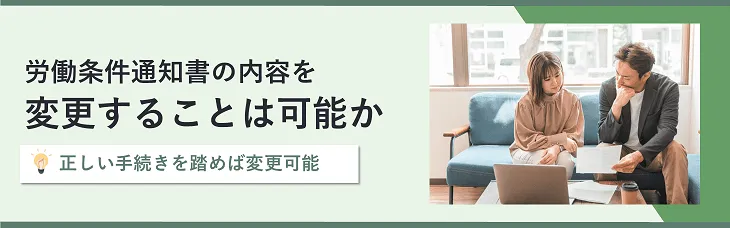 労働条件通知書の内容を変更することは可能か
