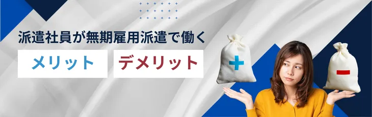 派遣社員が無期雇用派遣で働くメリット・デメリット