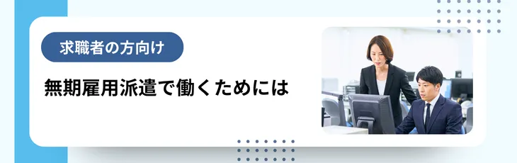 【求職者の方向け】無期雇用派遣で働くためには