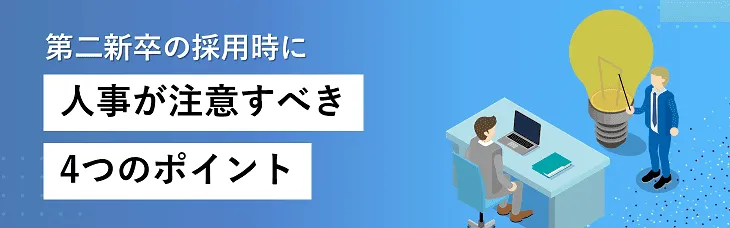 第二新卒の採用時に人事が注意すべき4つのポイント