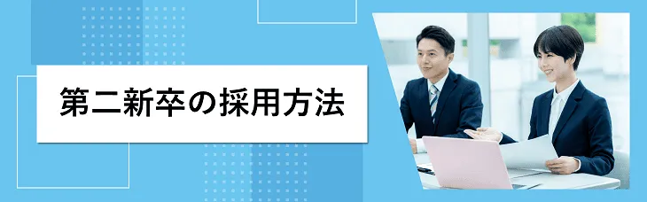 第二新卒の採用方法