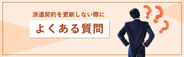 派遣契約を更新しない際によくある質問