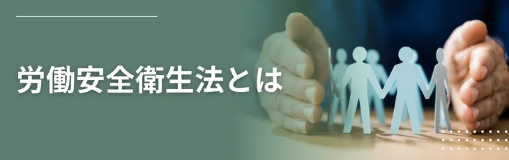 労働安全衛生法とは