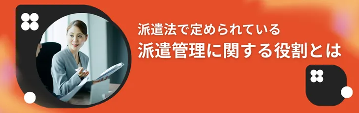派遣法で定められている派遣管理に関する役割とは