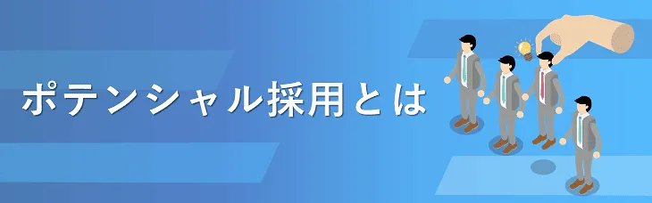 ポテンシャル採用とは?