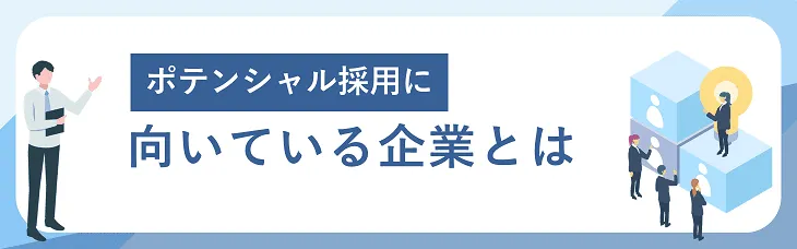 ポテンシャル採用に向いている企業とは