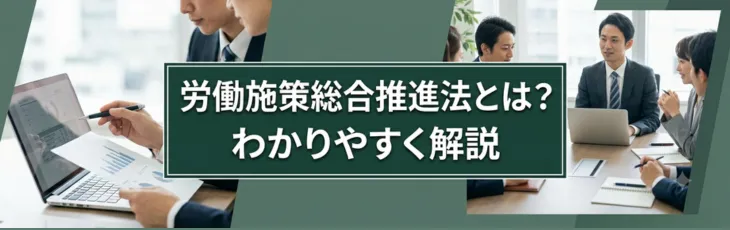 労働施策総合推進法とは?わかりやすく解説