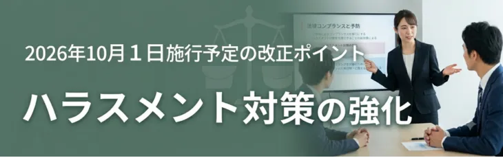 2026年10月1日施行予定の改正ポイント:ハラスメント対策の強化