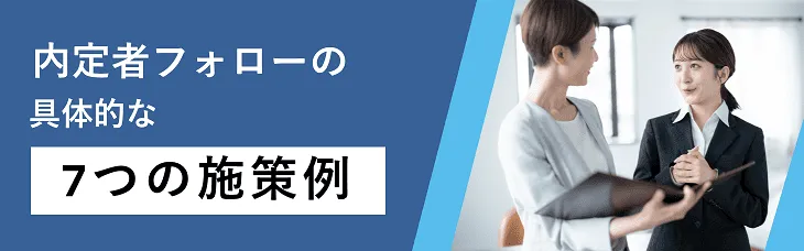 内定者フォローの具体的な７つの施策例