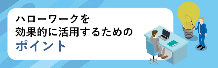 ハローワークを効果的に活用するためのポイント