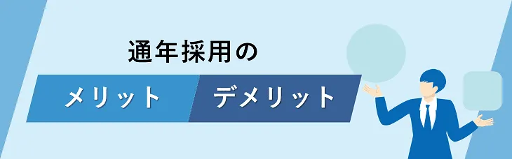 通年採用のメリット・デメリット